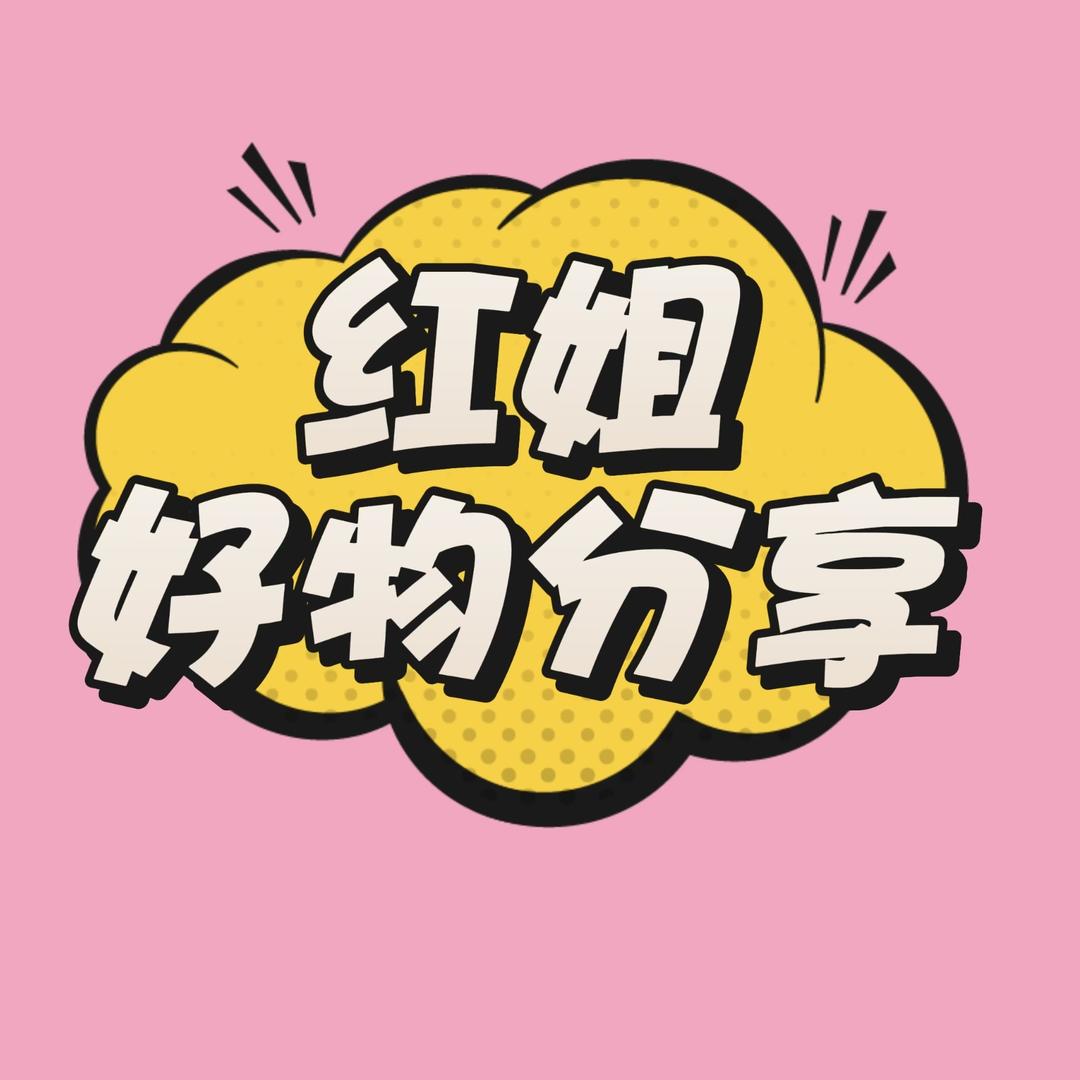 🌈红姐-好物分享