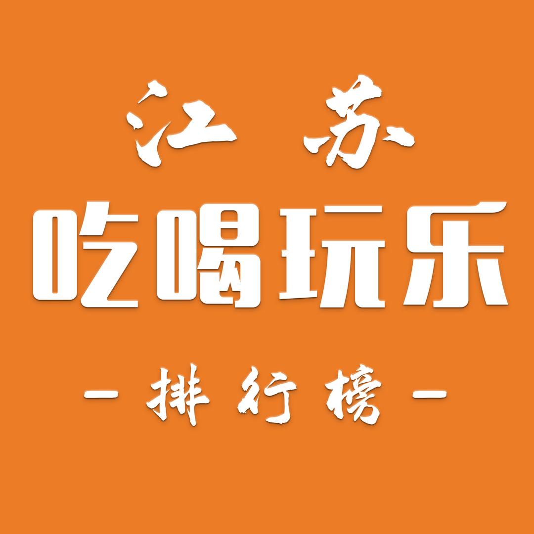 江苏吃喝玩乐排行榜畅享