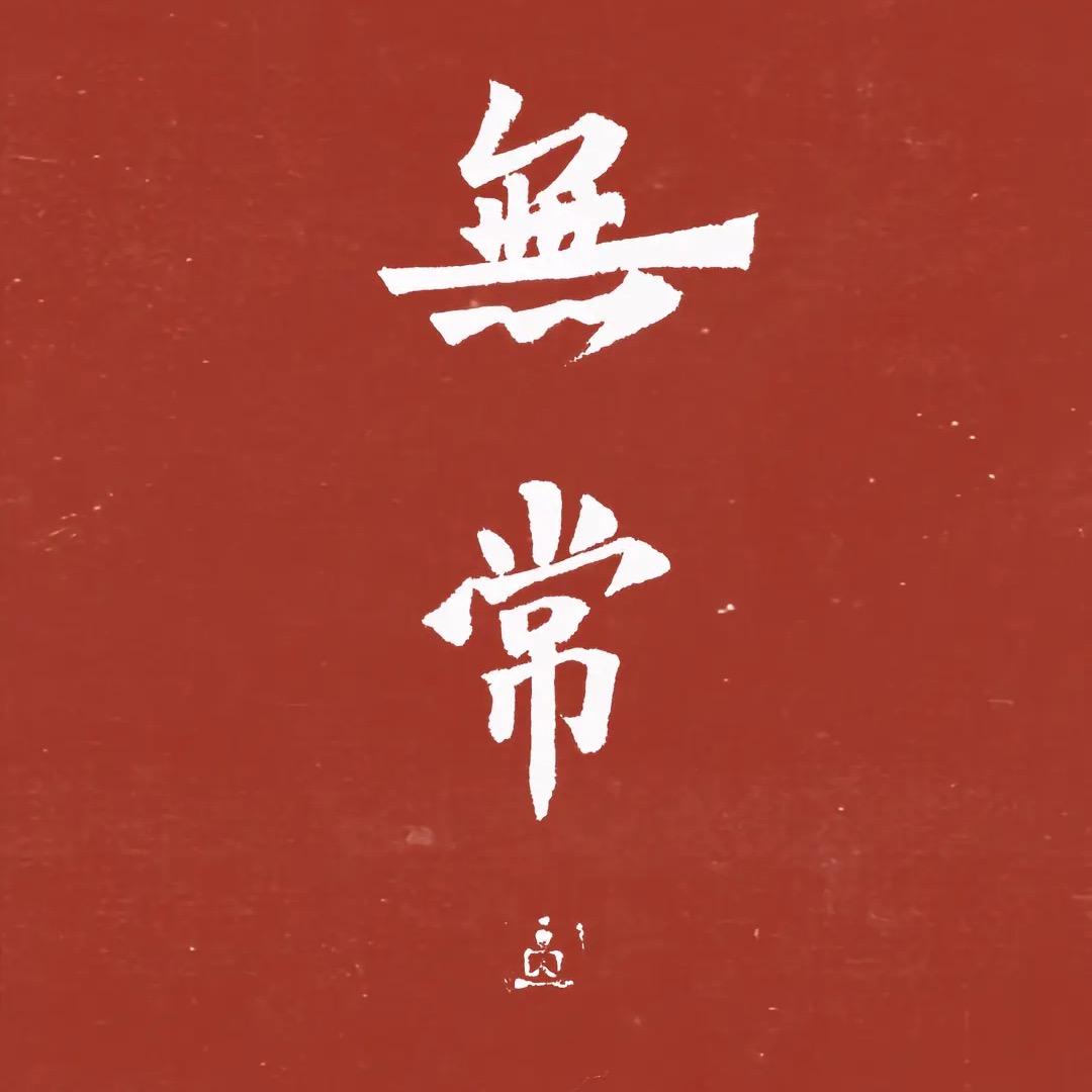 无常大师