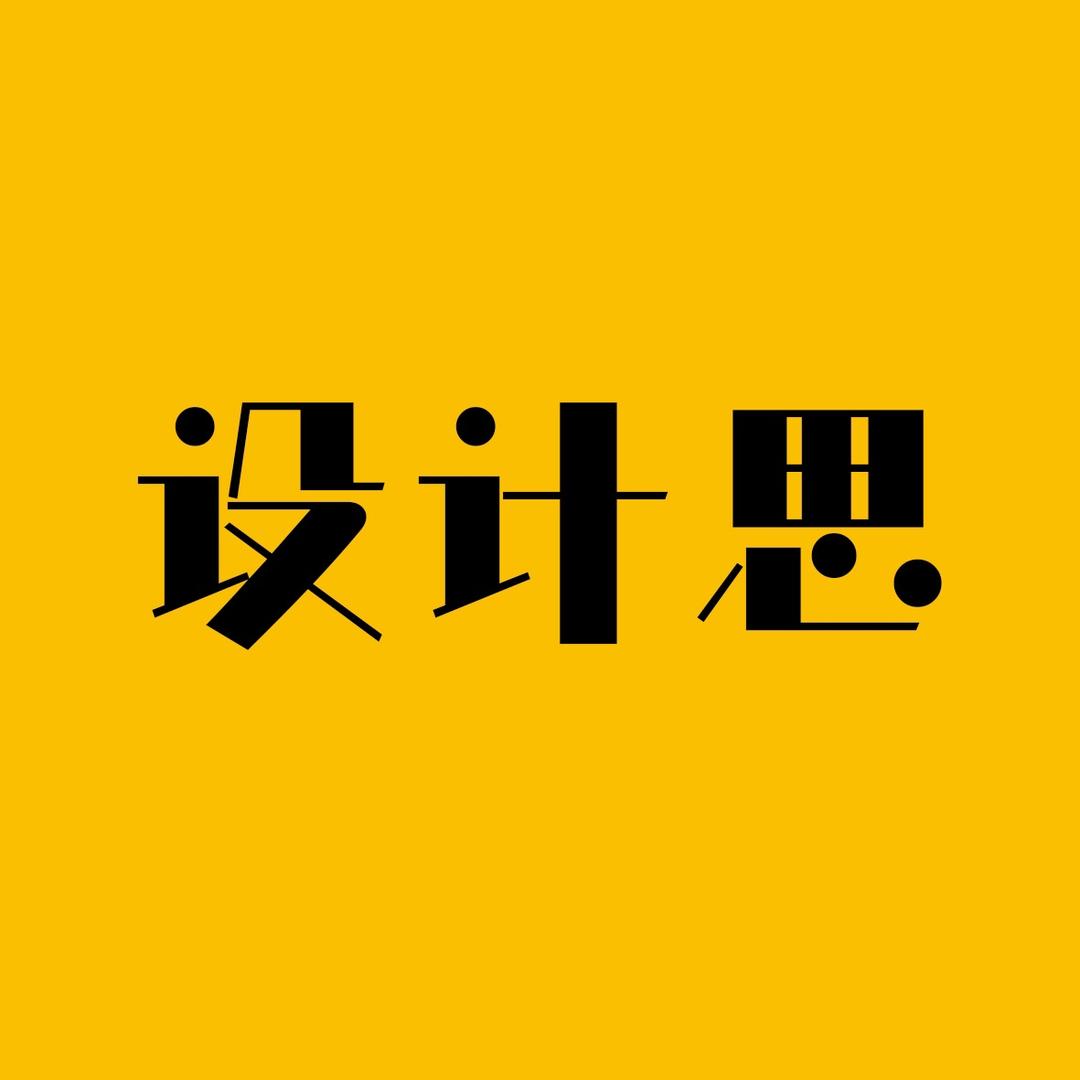 设计思