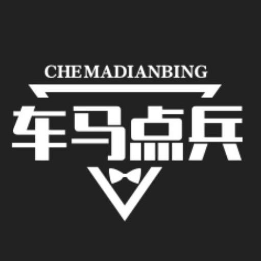 车马点兵