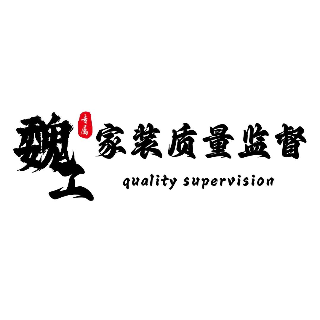 魏工装修质量监督
