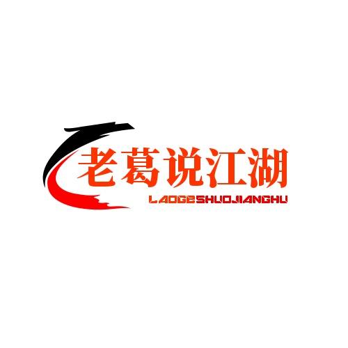 老葛说江湖
