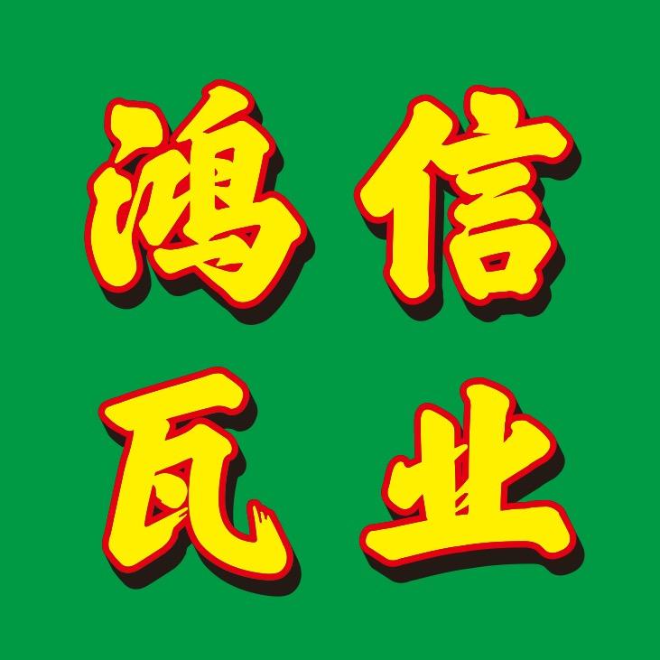 鸿信瓦业。专业盖瓦