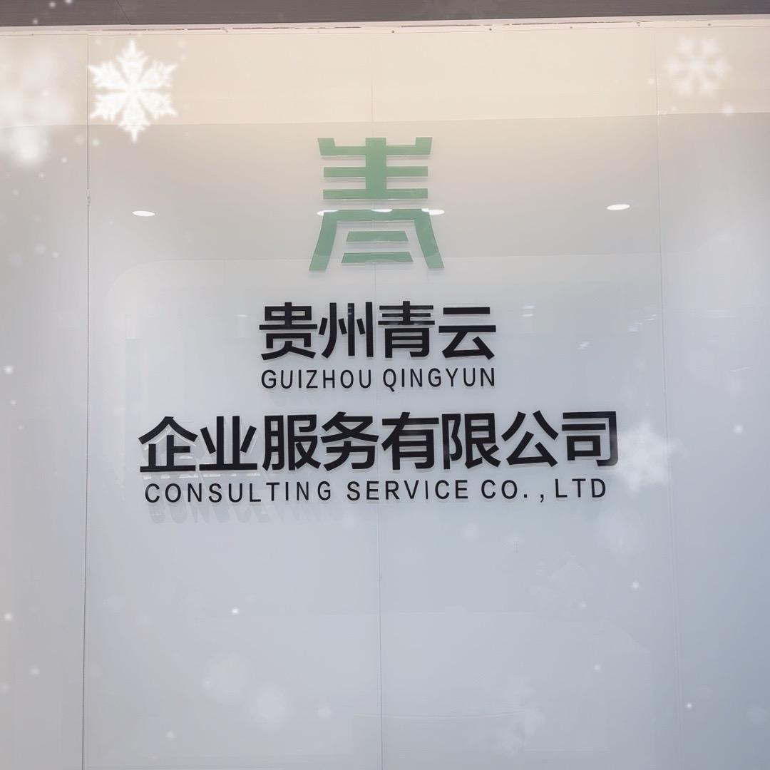 贵州青云-全国政采服务