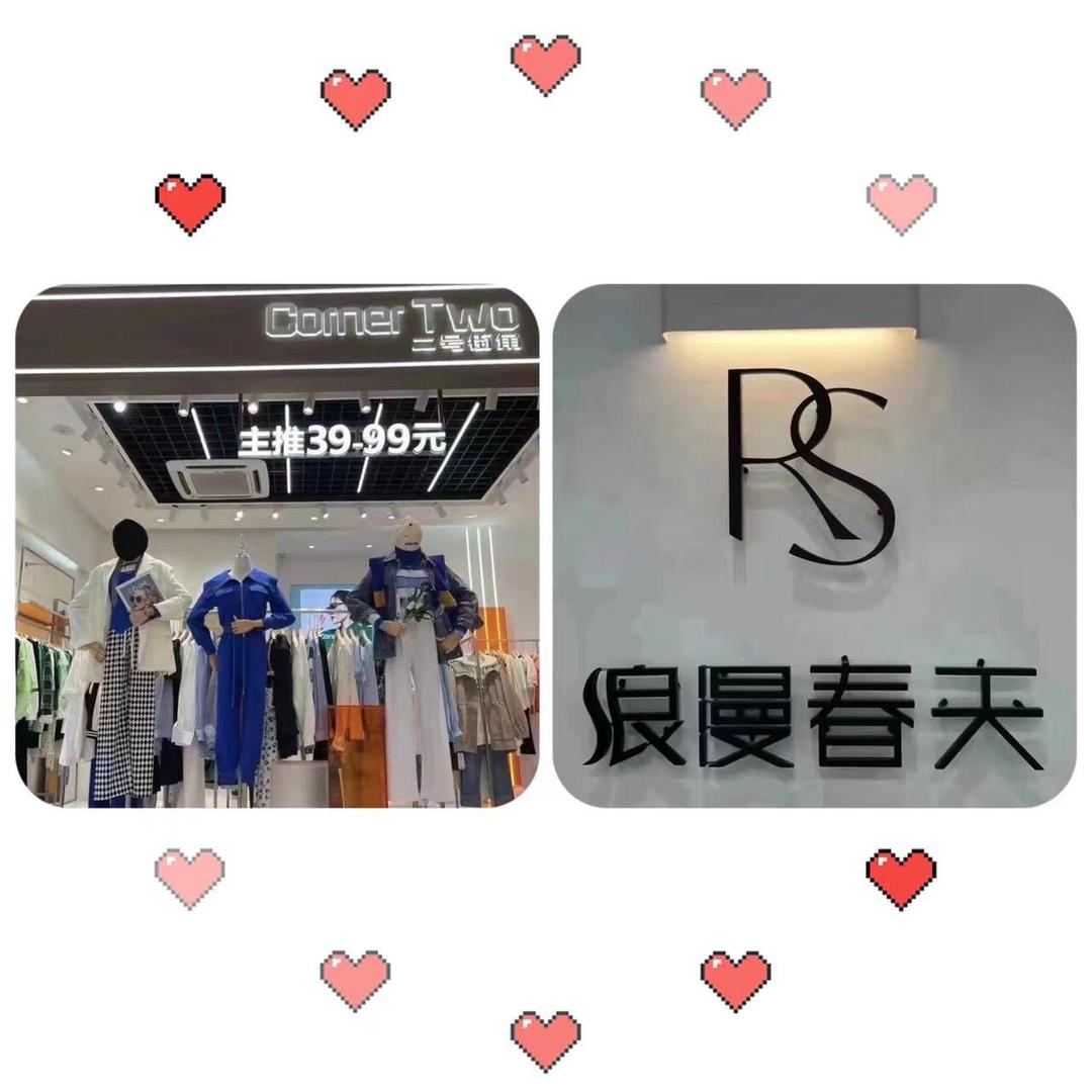 社渚浪漫春天品牌集合店