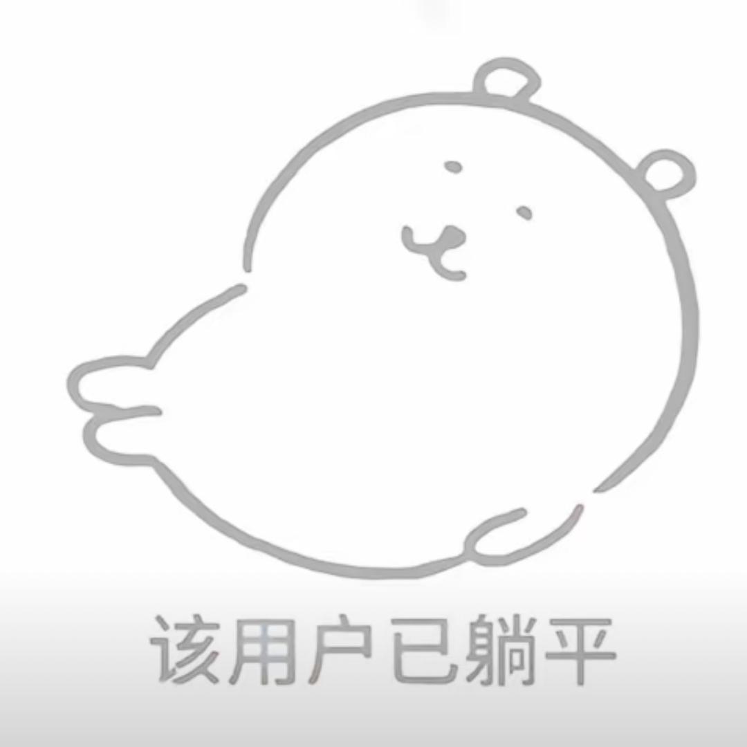 装忧郁被狗追八条街