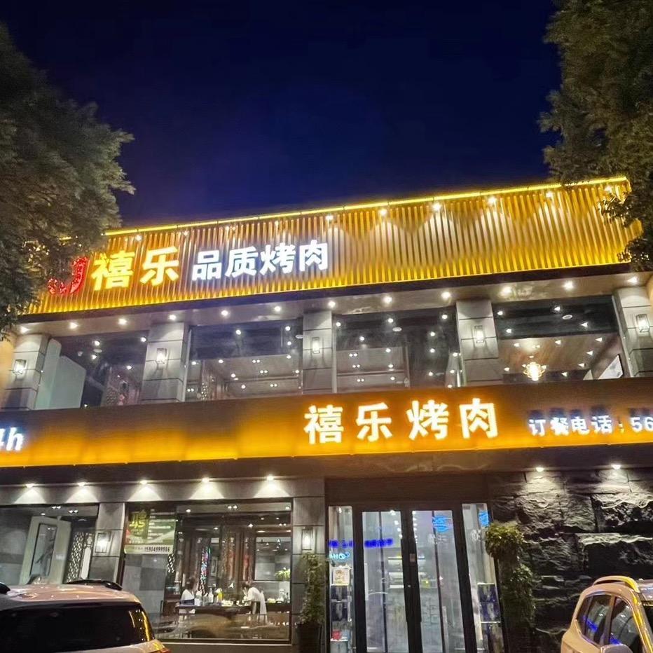 禧乐烤肉
