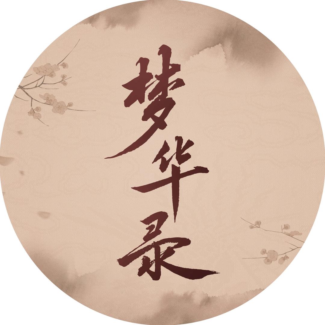 电视剧梦华录