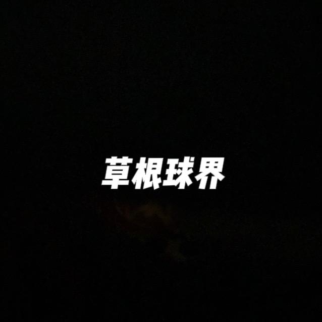 草根球界