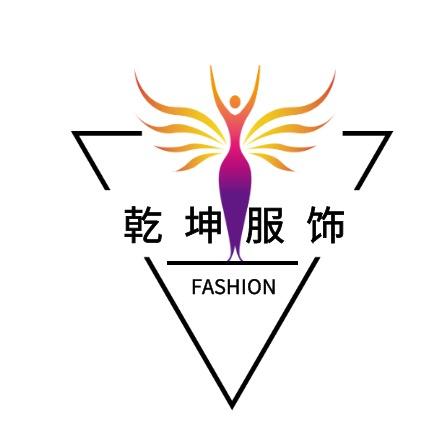 乾坤服饰源头好货