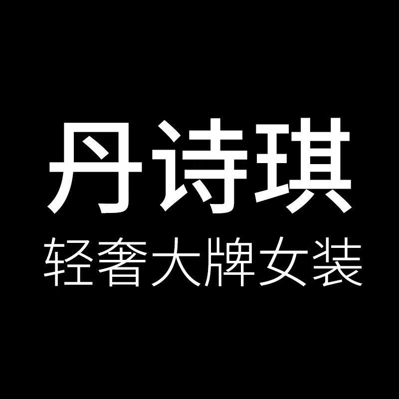 丹诗琪女装店