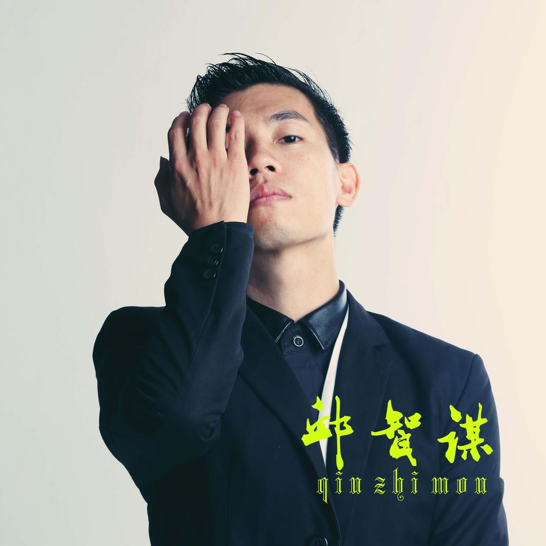 邱智谋