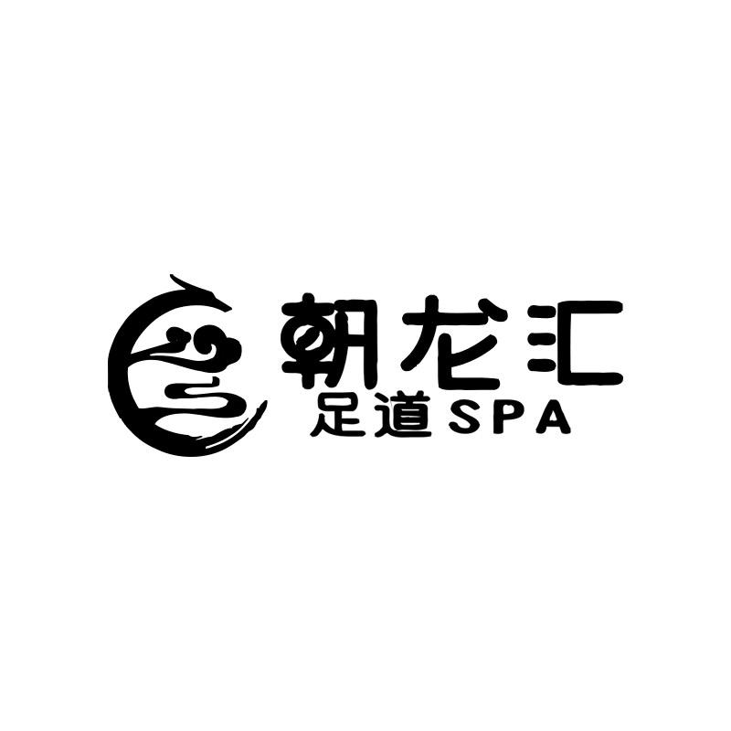朝龙汇影院足道SPA（直播号）
