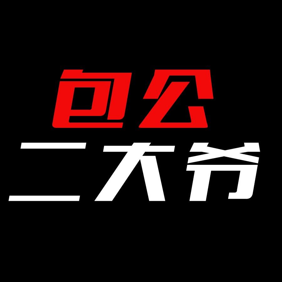 包公的二大爷