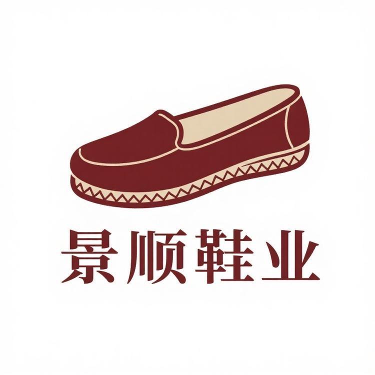 景顺鞋业