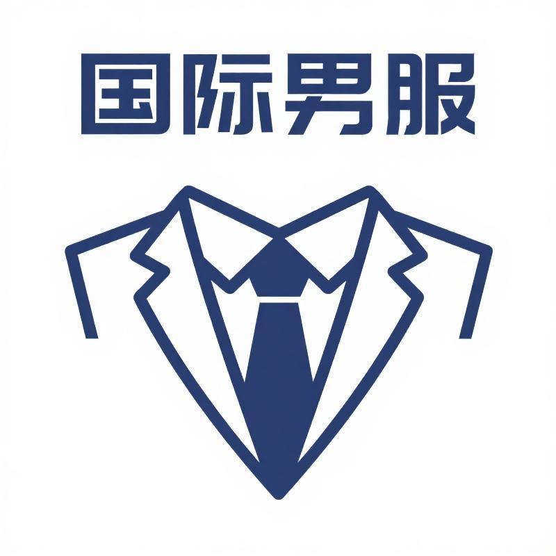 国际男服