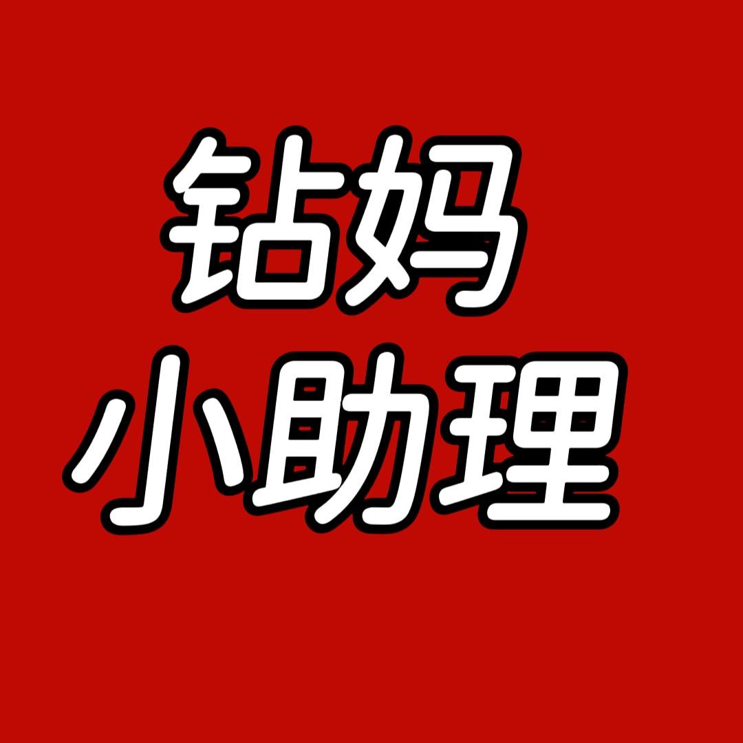 钻妈小助理-晶晶