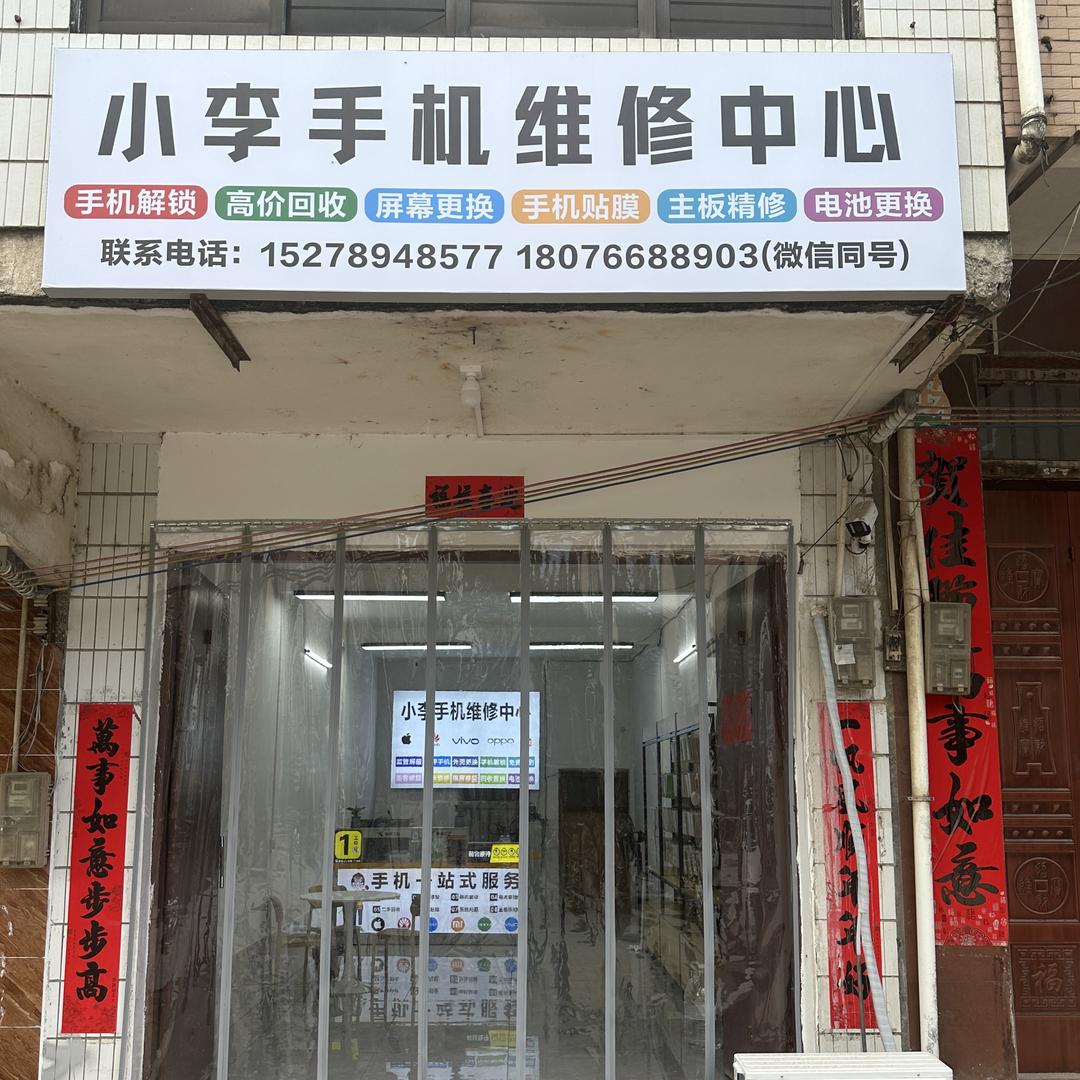 小李手机维修中心