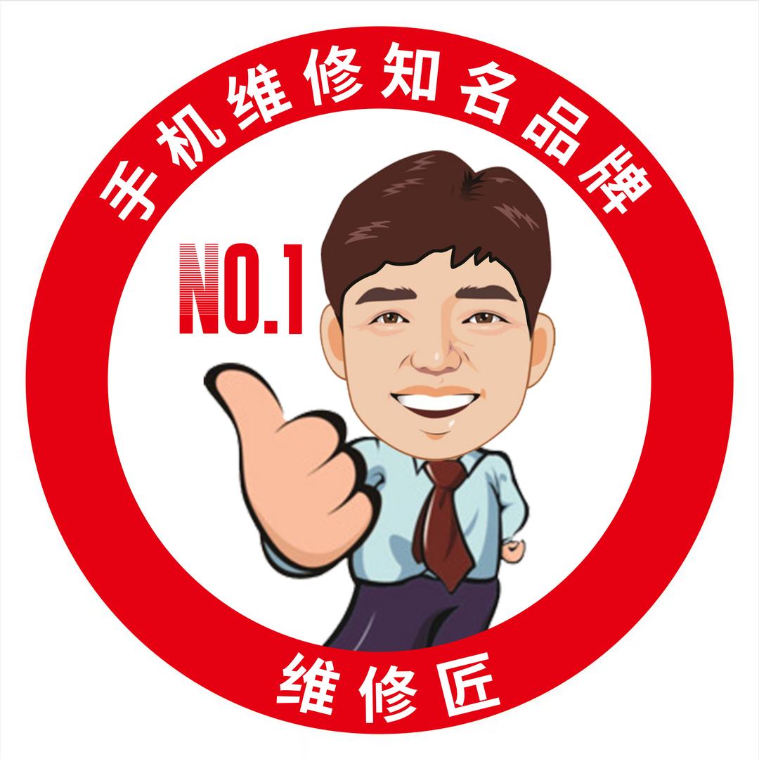 维修匠