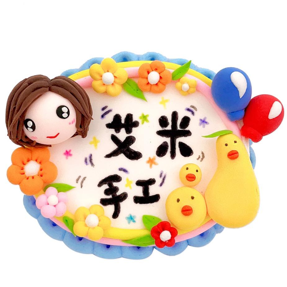 艾米手工