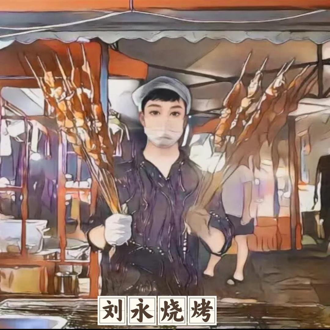 魏县刘永烧烤·烤全羊