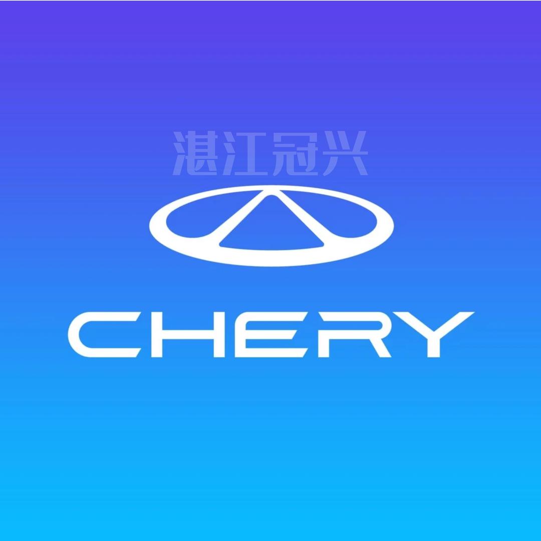 奇瑞湛江冠兴4s店