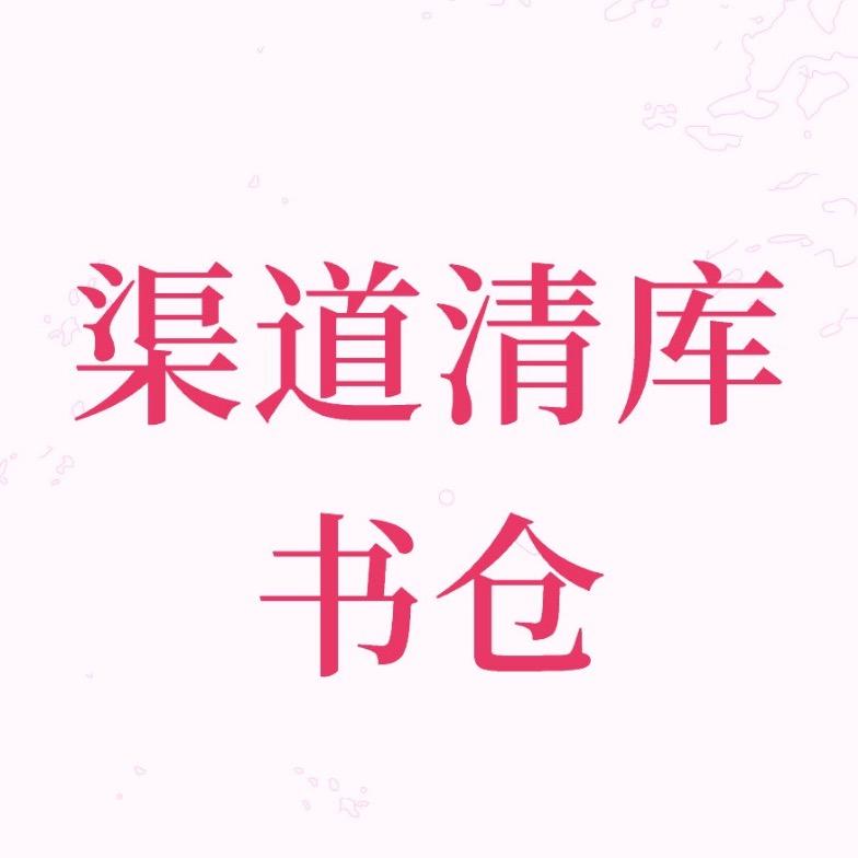 渠道清库书仓（保证正版）