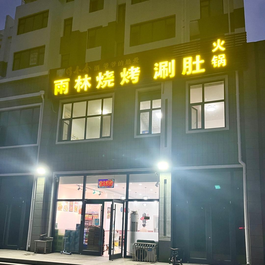 雨林烧烤【特色涮肚】