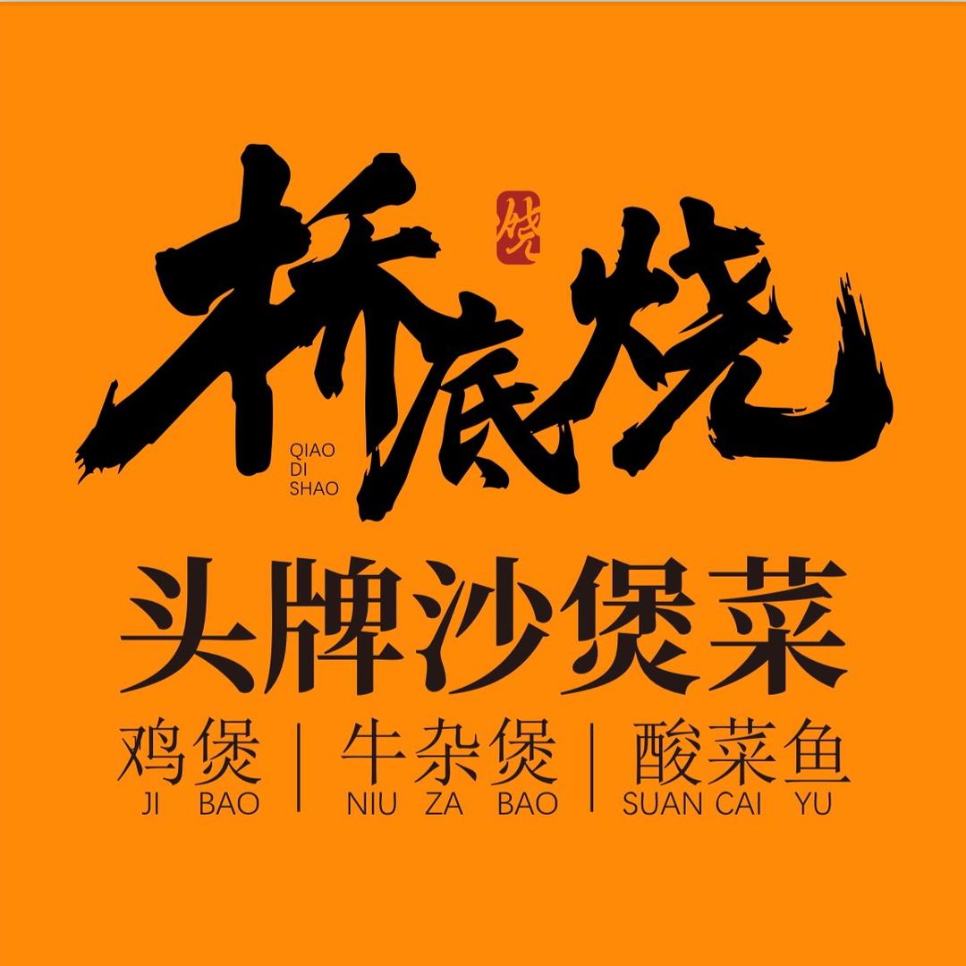 桥底烧官方福利账号