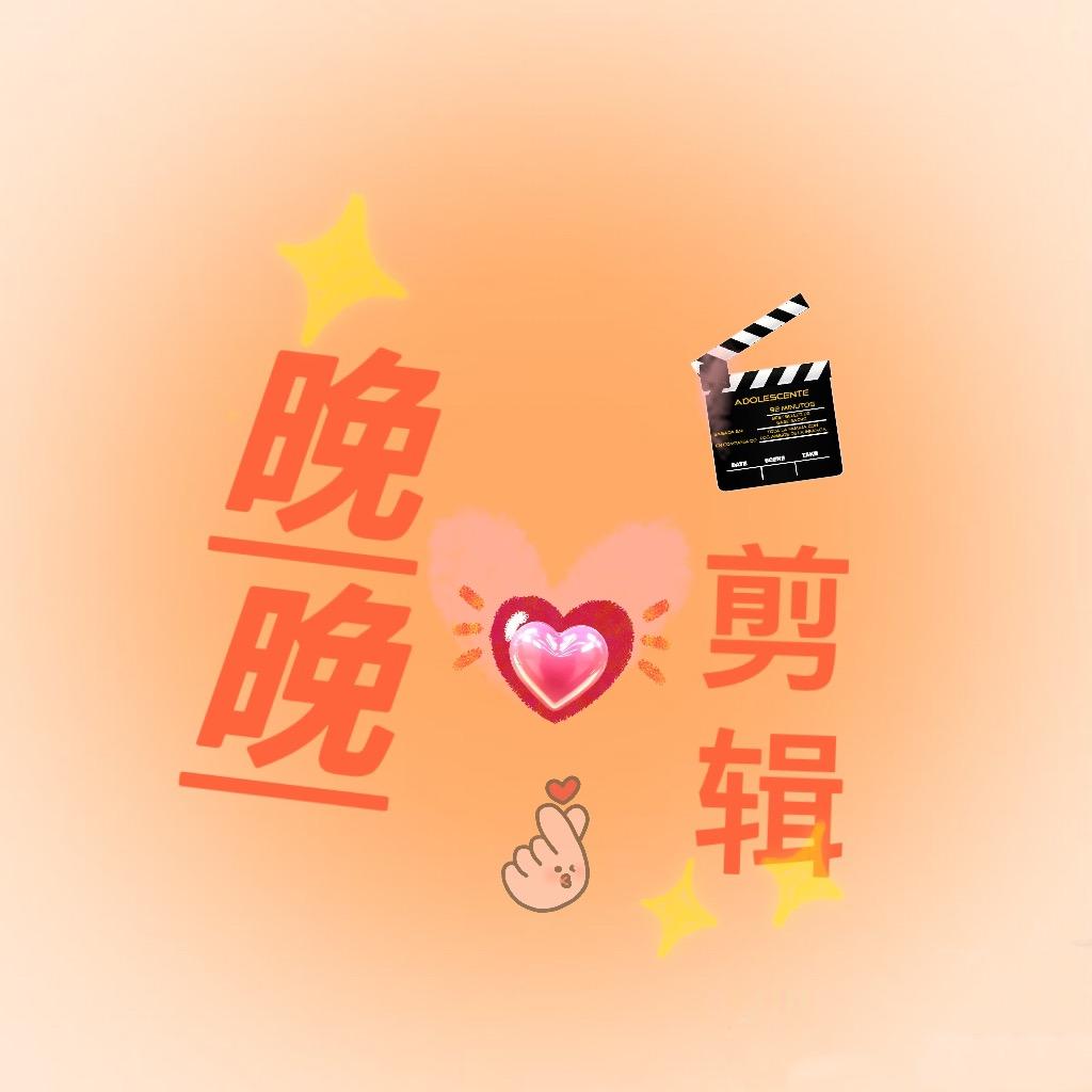 晚晚爱剪辑