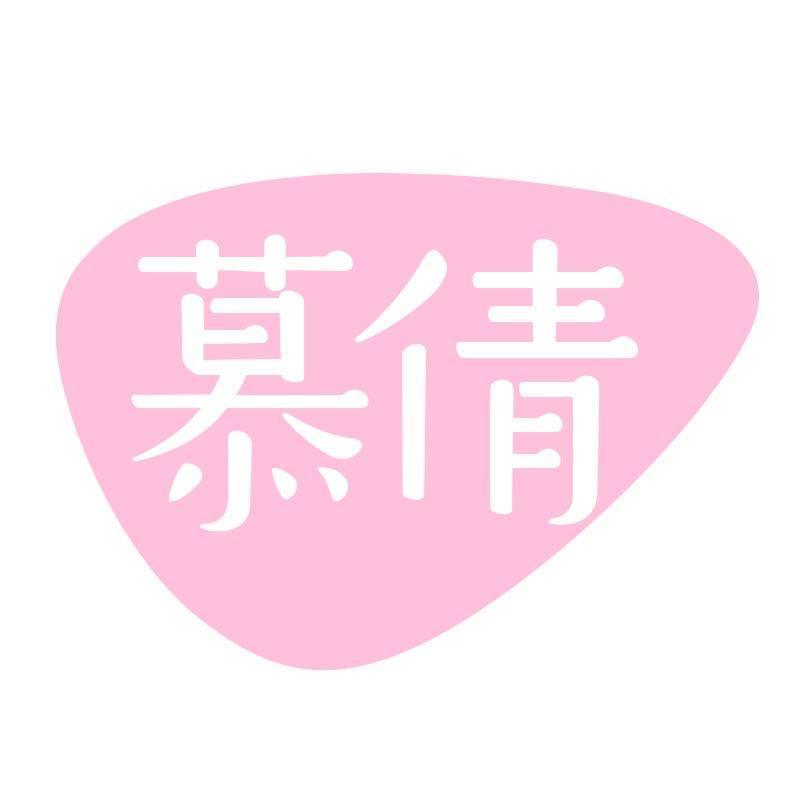 慕倩岛民易货孕产专卖店