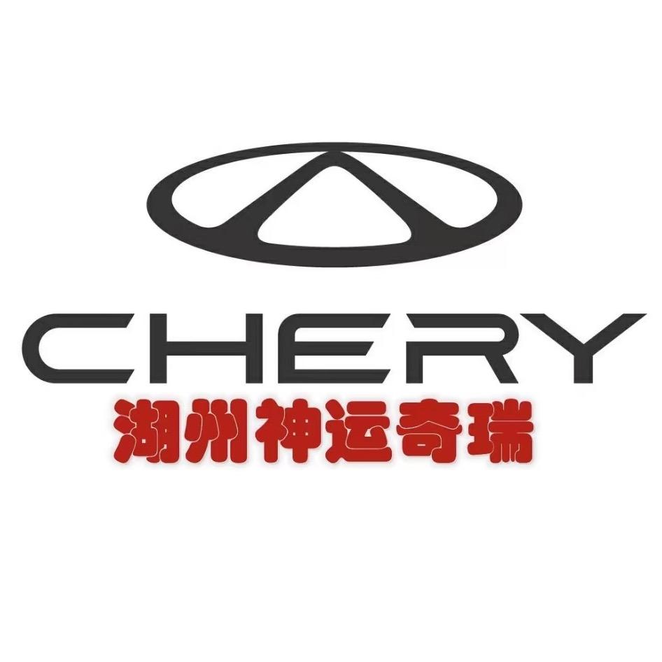 湖州神运汽车销售服务有限公司