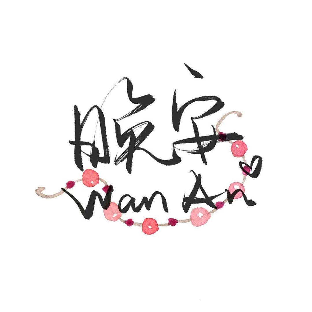 从你的全世界路过！