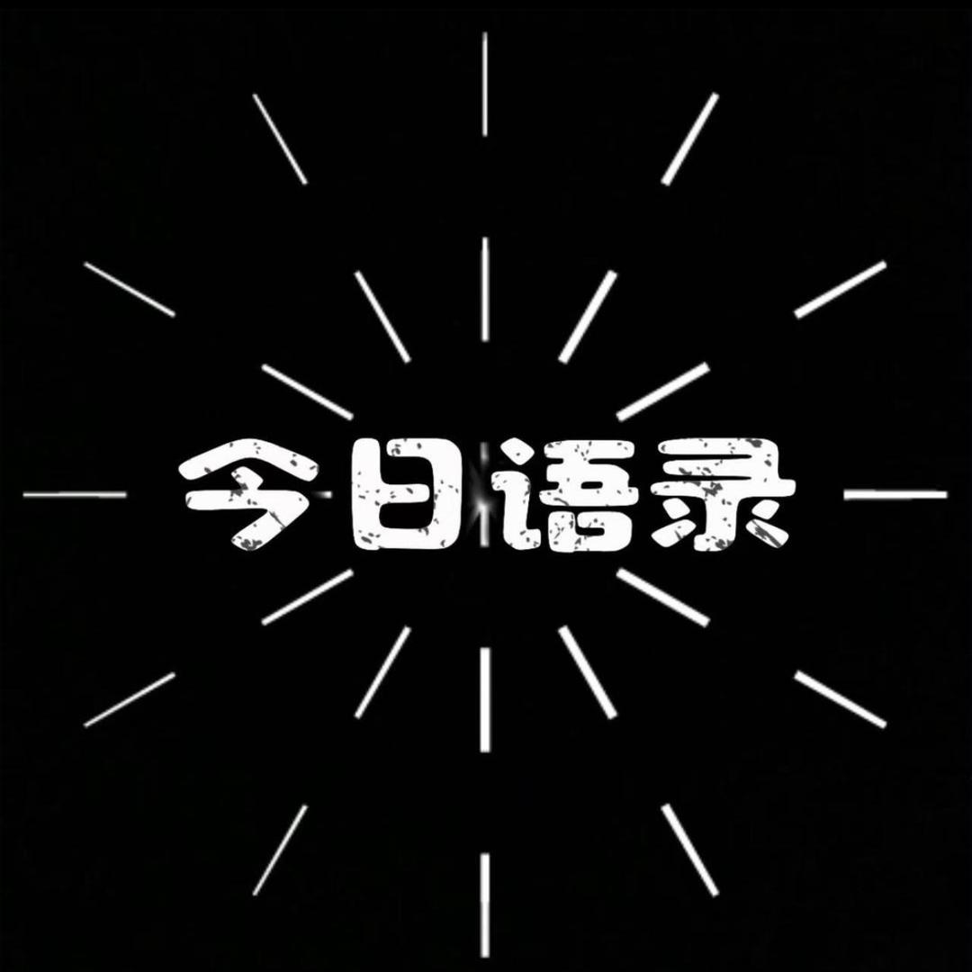 今日语录