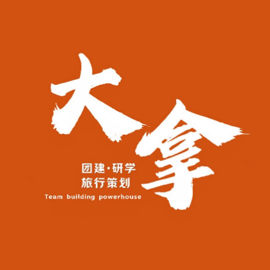 沈阳团建活动王大拿