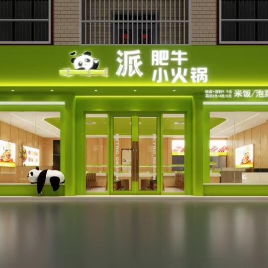 一派肥牛小火锅(福山店)官方号