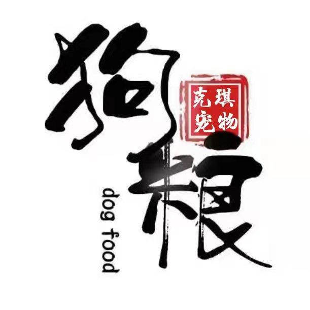 克琪增肥美毛狗粮（肉球粮）