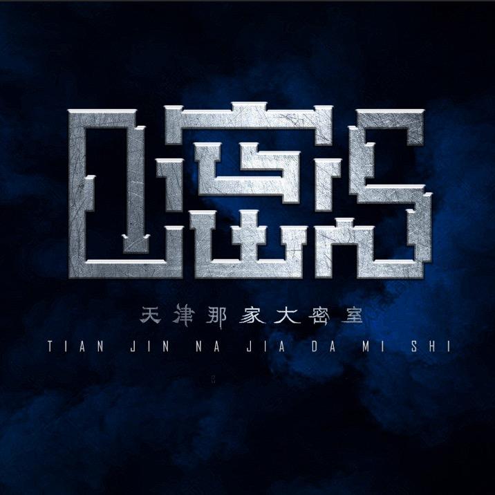 那家大密室