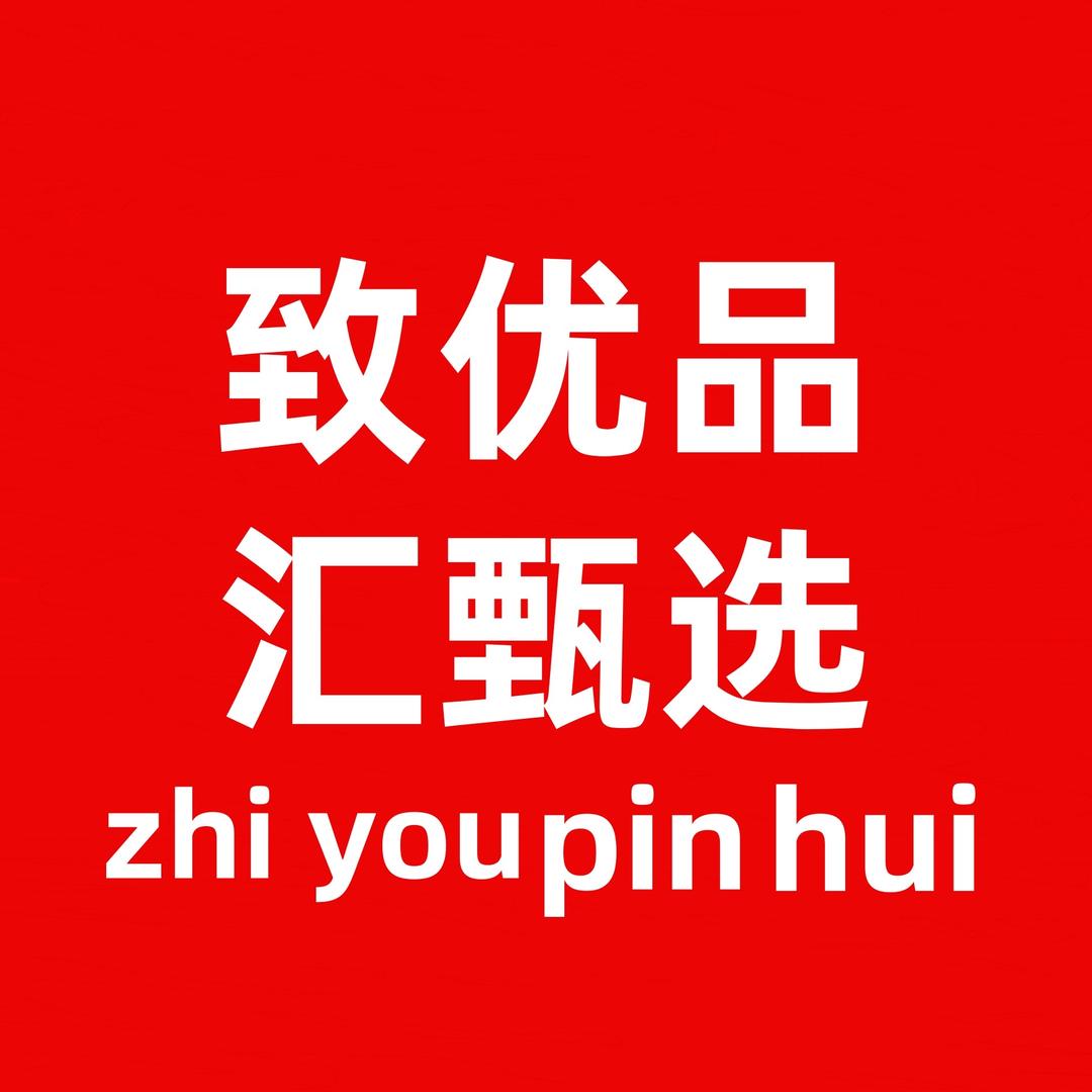 致优品汇甄选