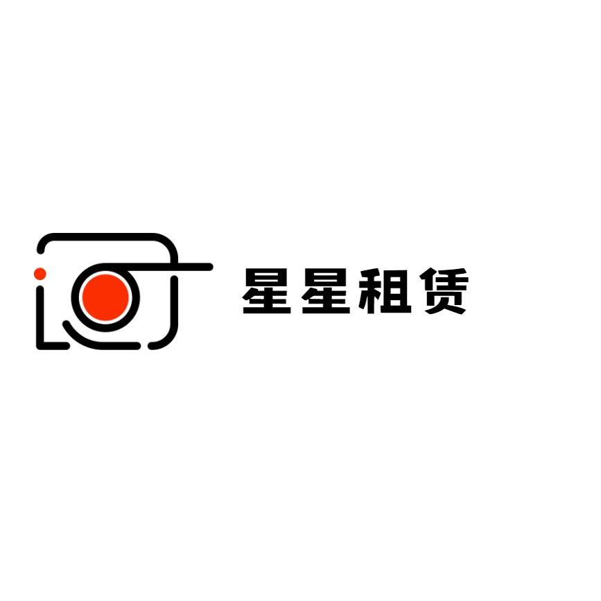 星星数码租赁