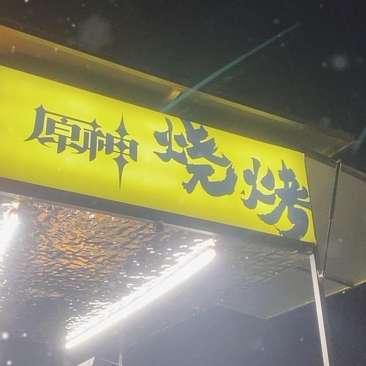 原神烧烤