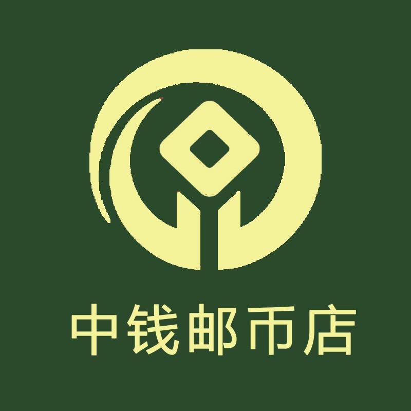 中钱邮币店