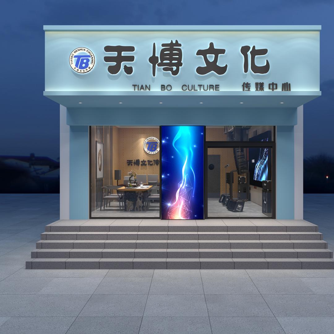 天博文化传媒中心