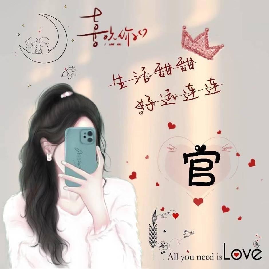 官官～拒绝连赞