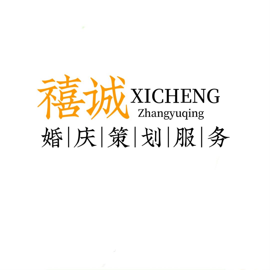 涡阳——禧诚婚礼策划