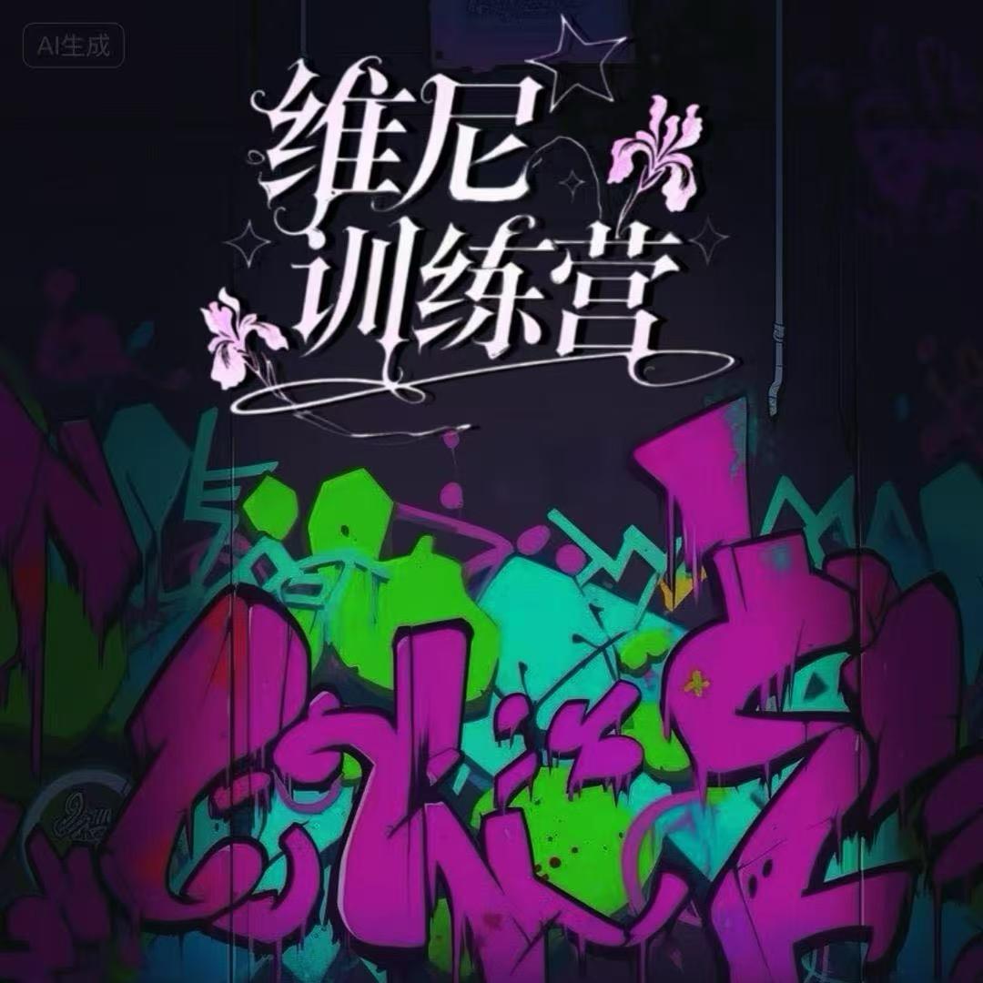维尼训练营
