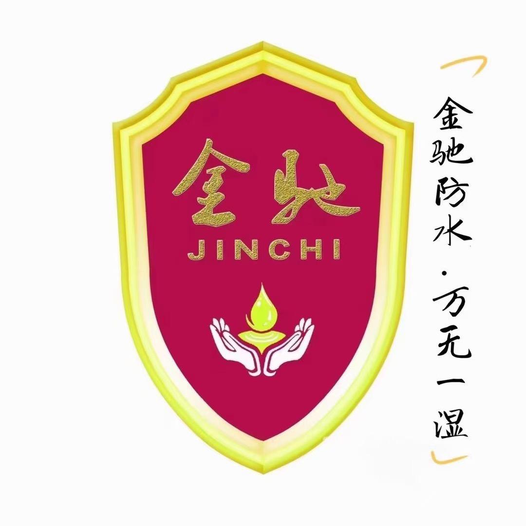金驰防水建材有限公司