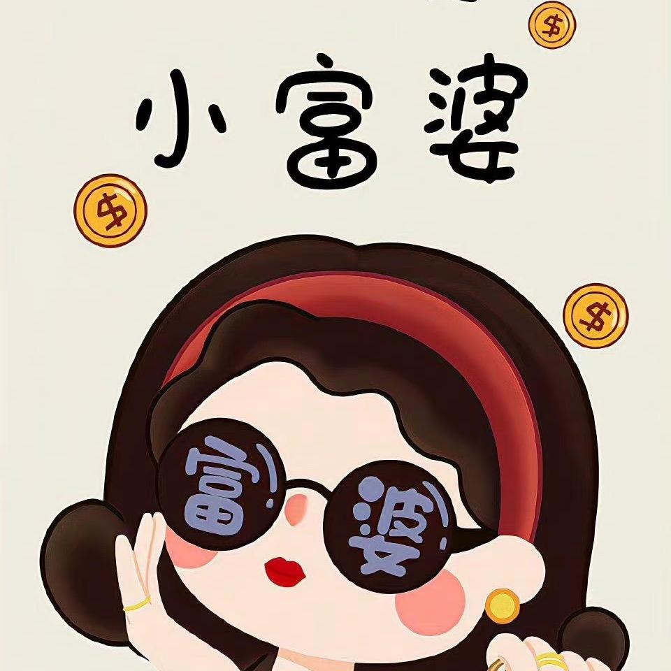 小富婆