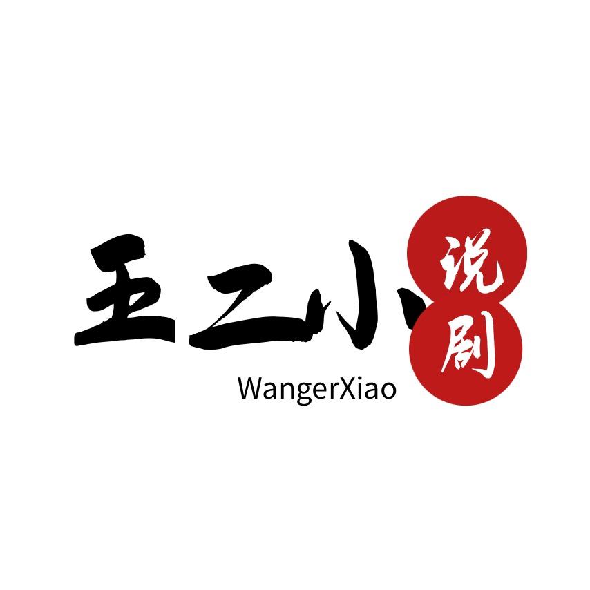王二小说剧